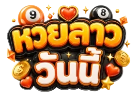 หวยลาวววันนี้