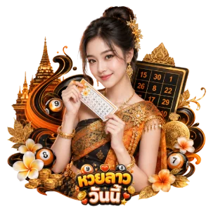 หวยลาวล่าสุด