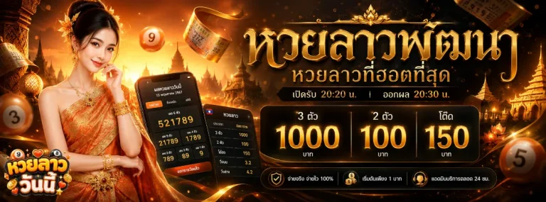 หวยลาวววันนี้