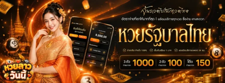 หวยลาวววันนี้ โปรโมชั่น