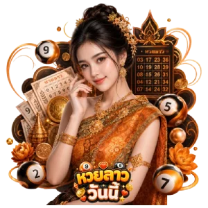 หวยลาววันนี้6ตัว